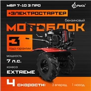 РЫСЬ Мотоблоки ременные 4 скорости МБР 7-10 Э ПРО колеса EXTREME + электростартер